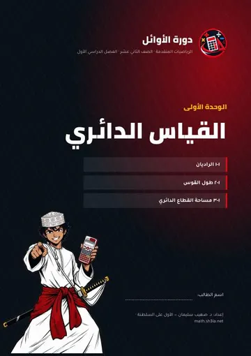 غلاف نوطة الوحدة الأولى: القياس الدائري