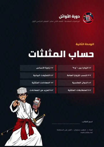 غلاف نوطة الوحدة الثانية: حساب المثلثات