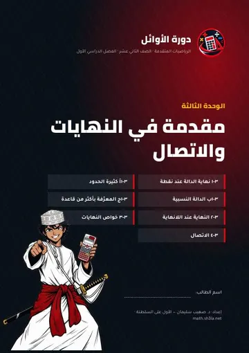 غلاف نوطة الوحدة الثالثة: النهايات والاتصال