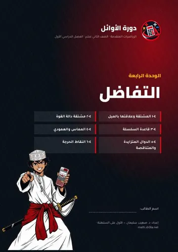 غلاف نوطة الوحدة الرابعة: التفاضل