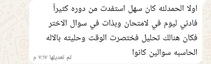 رسالة واتساب من طالب يقول إنه استفاد كثيراً من الدورة، وإن سؤال الاختيار في الامتحان كان فيه تحليل فاختصر الوقت وحلّه بالآلة الحاسبة.