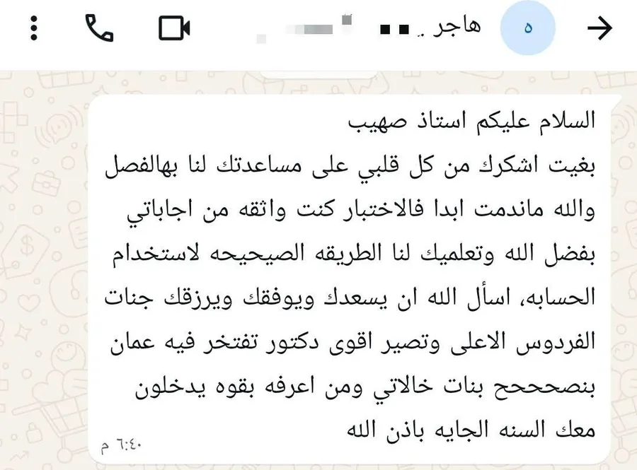 رسالة شكر من الطالبة هاجر للأستاذ صهيب تقول إنها كانت واثقة من إجاباتها في الاختبار بفضل تعليمه الطريقة الصحيحة لاستخدام الحاسبة، وستنصح قريباتها بالدورة.