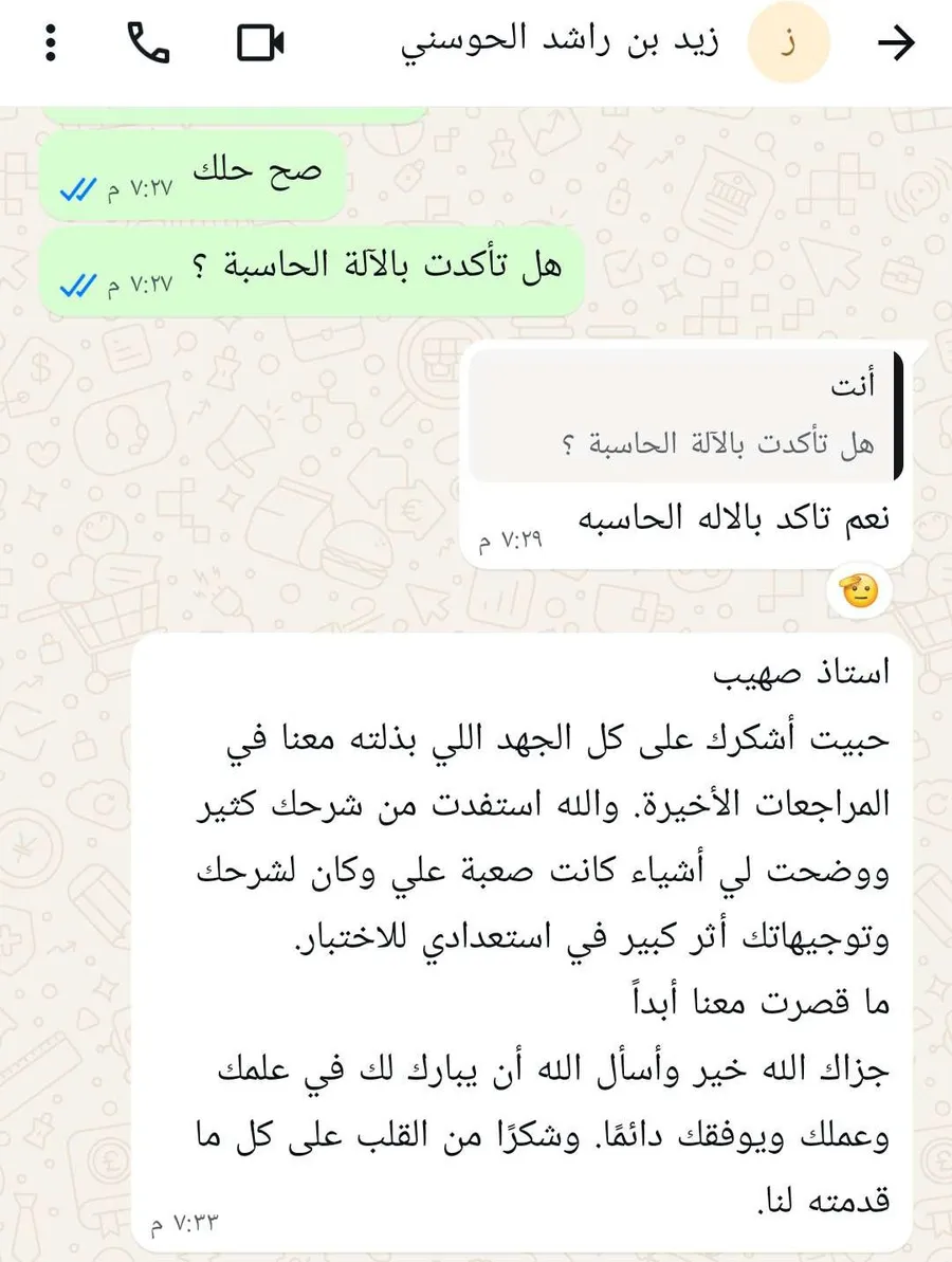 محادثة مع الطالب زيد بن راشد الحوسني يؤكد فيها أنه تأكد من حلّه بالآلة الحاسبة، ثم يشكر الأستاذ صهيب على جهده في المراجعات الأخيرة وأثرها الكبير في استعداده للاختبار.