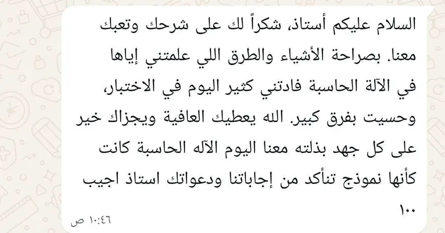 رسالة طالبة تشكر الأستاذ على شرحه وتقول إن طرق الآلة الحاسبة أفادتها كثيراً في الاختبار وإن الحاسبة كانت كأنها نموذج تتأكد به من إجاباتها.