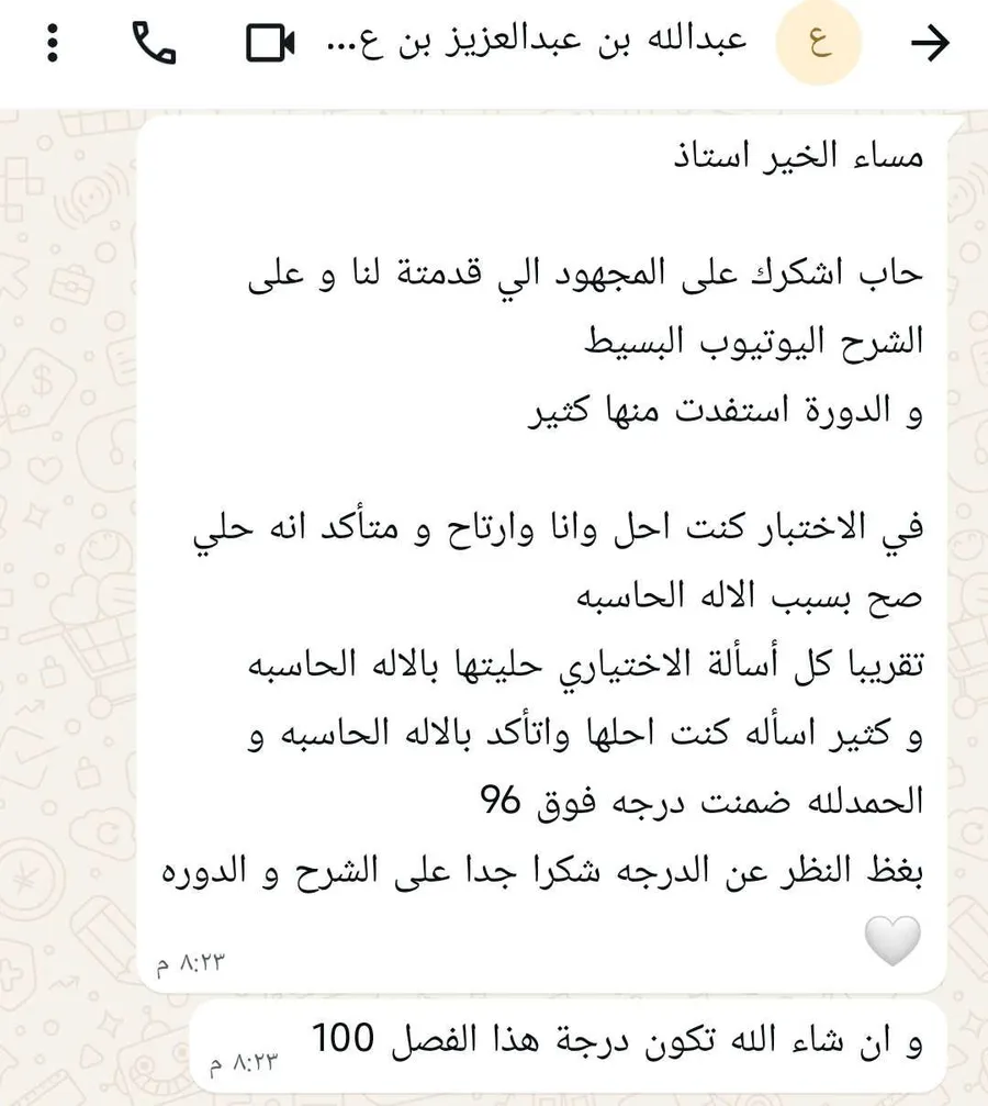 رسالة من الطالب عبدالله بن عبدالعزيز يشكر فيها الأستاذ، ويذكر أنه كان يحل في الاختبار مرتاحاً ومتأكداً من صحة حلّه بسبب الآلة الحاسبة، وأنه ضمن درجة فوق ٩٦.
