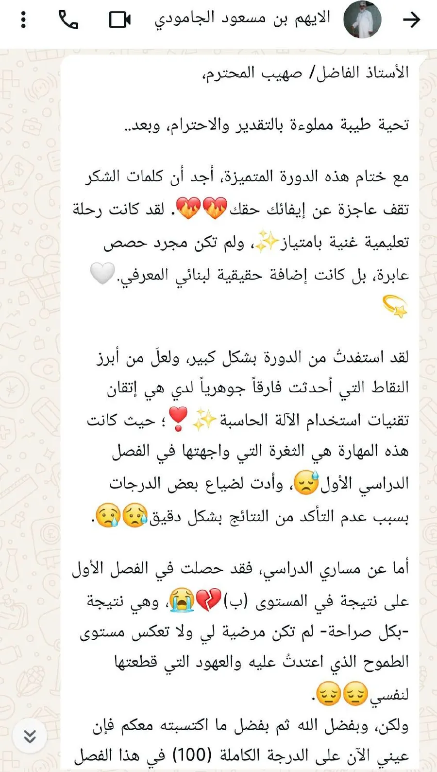 رسالة مطوّلة من الطالب الأيهم بن مسعود الجامودي يصف الدورة بأنها رحلة تعليمية غنية، وأن إتقان تقنيات الآلة الحاسبة سدّ الثغرة التي أضاعت عليه درجات في الفصل الأول، وأن عينه الآن على الدرجة الكاملة.