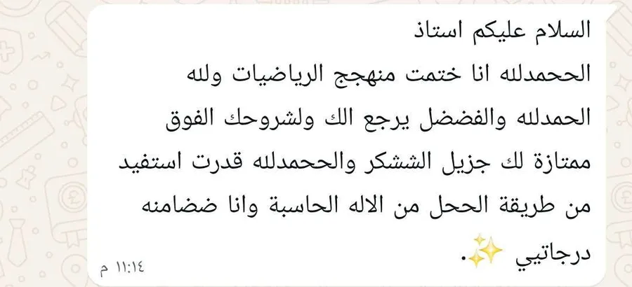 رسالة طالب يقول إنه ختم منهج الرياضيات وإن الفضل لشروح الأستاذ الممتازة، وإنه استفاد من طريقة الحل بالآلة الحاسبة وصار ضامناً درجاته.