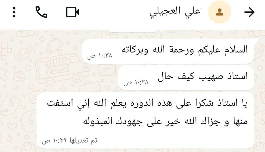 محادثة مع الطالب علي العجيلي يشكر فيها الأستاذ صهيب على الدورة ويقول إنه استفاد منها ويدعو له بالخير على جهوده.