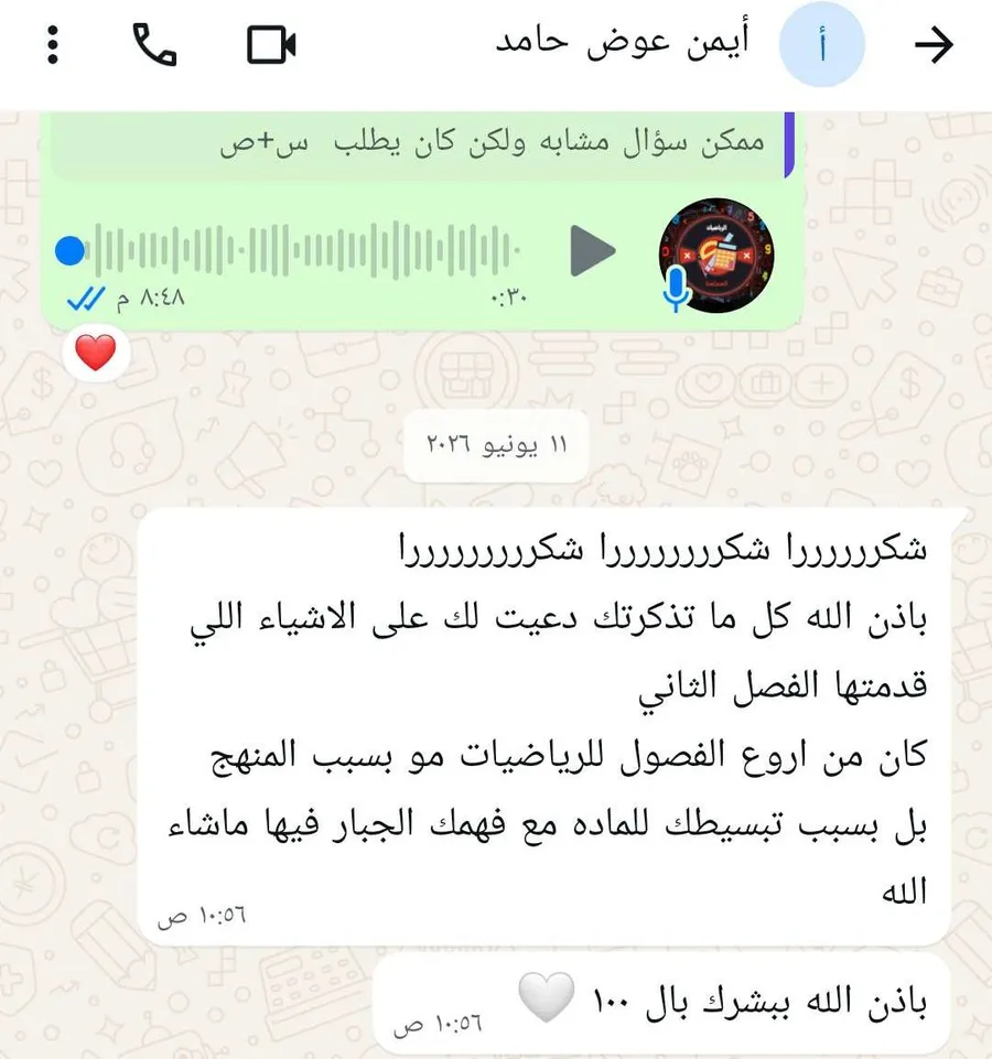محادثة مع الطالب أيمن عوض حامد يشكر فيها الأستاذ ويقول إن الفصل الثاني كان من أروع فصول الرياضيات بسبب تبسيطه للمادة وفهمه العميق لها، ويبشّره بالدرجة الكاملة.