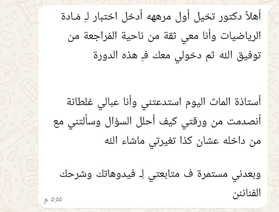 رسالة طالبة تقول إنها لأول مرة تدخل اختبار رياضيات وهي واثقة من مراجعتها بعد الدورة، وإن معلمة الرياضيات استغربت من تغيّر مستواها.