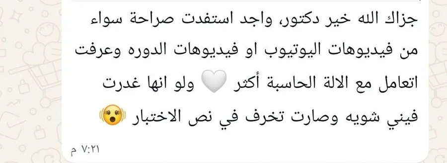 رسالة طالب يشكر الأستاذ ويقول إنه استفاد من فيديوهات اليوتيوب وفيديوهات الدورة وتعلّم التعامل مع الآلة الحاسبة أكثر.