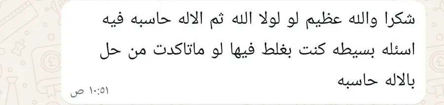 رسالة قصيرة من طالب يقول إنه لولا الله ثم الآلة الحاسبة لأخطأ في أسئلة بسيطة لو لم يتأكد من حلّها بها.
