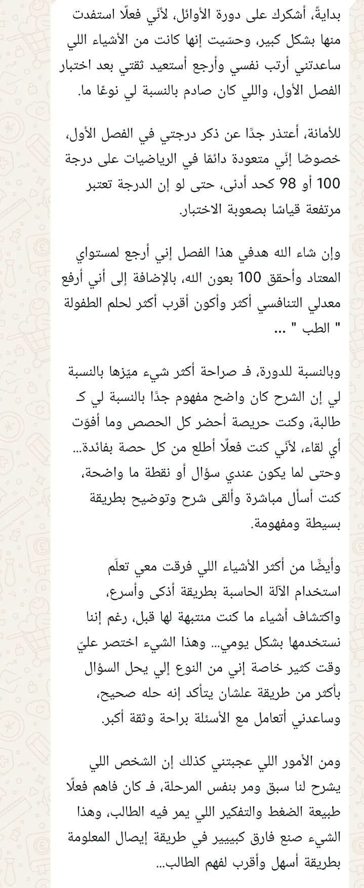 رسالة مطوّلة من طالبة تشكر دورة الأوائل لأنها ساعدتها على استعادة ثقتها بعد الفصل الأول، وتمدح وضوح الشرح وتعلّم استخدام الآلة الحاسبة بطريقة أذكى وأسرع، وأن المعلم مرّ بنفس المرحلة ففهم ضغط الطالب.