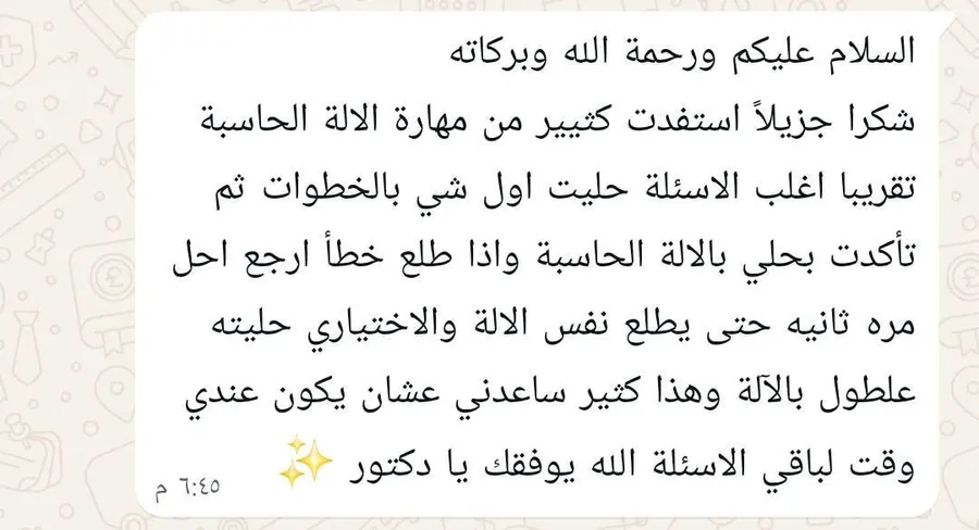 رسالة طالب يقول إنه استفاد كثيراً من مهارة الآلة الحاسبة؛ يحل بالخطوات ثم يتأكد بالحاسبة، وحلّ أسئلة الاختياري بها مما وفّر له وقتاً لباقي الأسئلة.